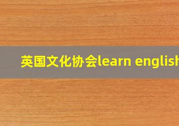 英国文化协会learn english